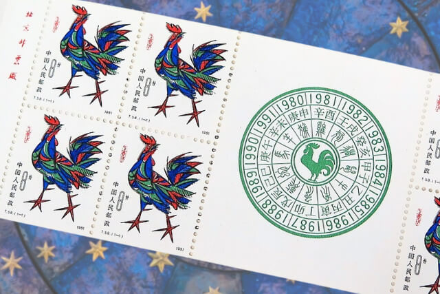 中国十二支切手シリーズ「年賀切手（酉）」1981年版について徹底解説