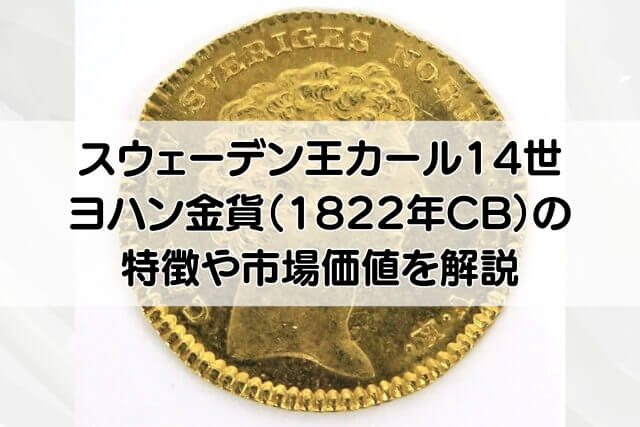 スウェーデン王カール14世ヨハン金貨（1822年CB）の特徴や市場価値を