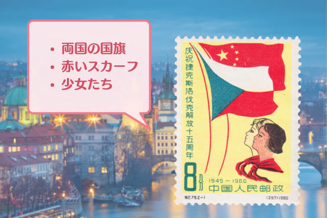 中国切手「チェコスロバキア解放15周年」とは｜歴史的背景と高価買取の