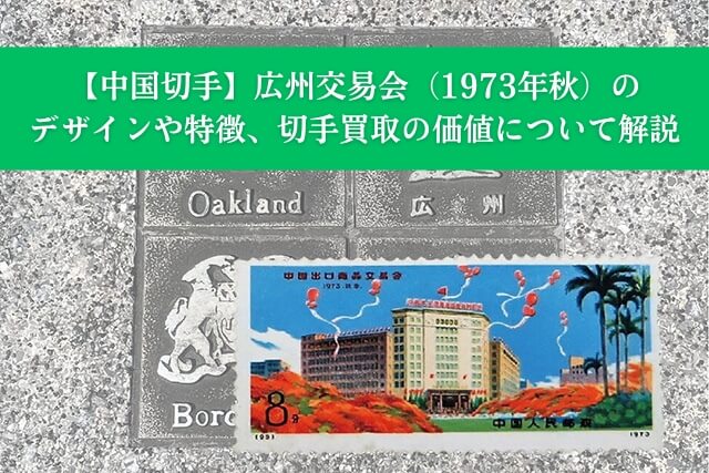 中国切手】広州交易会（1973年秋）のデザインや特徴、切手買取の価値