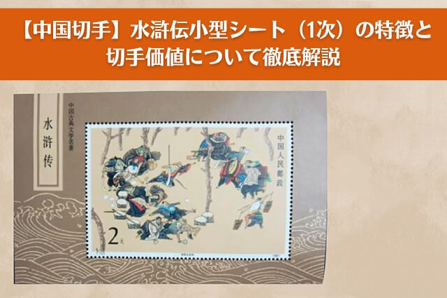 中国切手】水滸伝小型シート（1次）の特徴と切手価値について徹底解説
