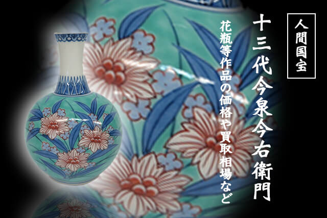 人間国宝「13代今泉今右衛門」について｜花瓶などの買取価格や買取相場