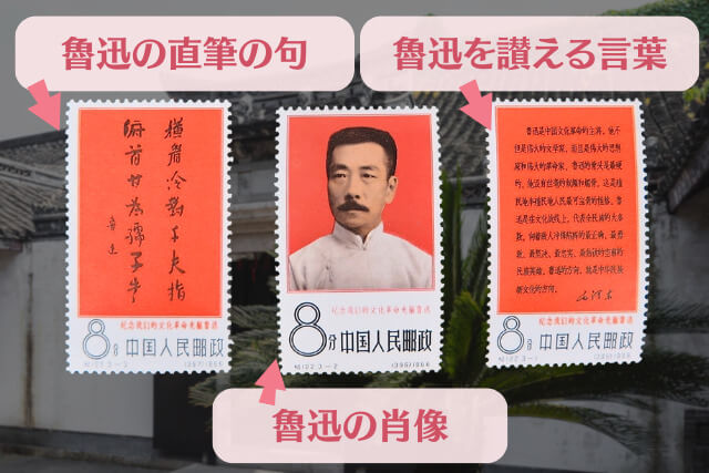 中国切手】「文化革命の先駆者・魯迅」の種類や特徴｜切手買取で高く
