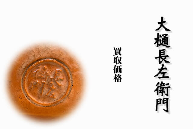 大樋長左衛門（おおひちょうざえもん）の作品買取価格は？歴代10代・11