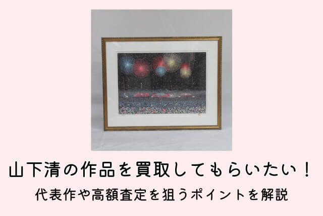 山下清の作品を買取してもらいたい！代表作や高額査定を狙うポイントを