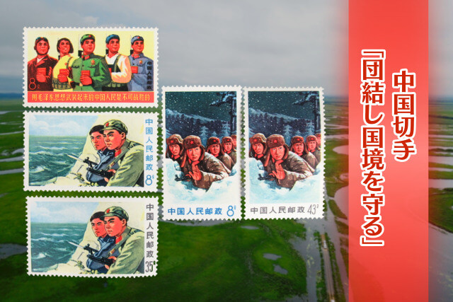 中ソ国境紛争が生んだ「文革切手」｜『団結し国境を守る』5種セットの