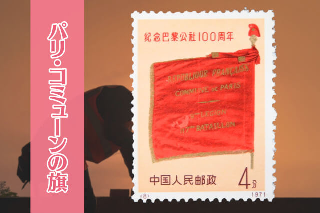 世界初のプロレタリア政権を刻む！中国切手「パリ・コミューン100周年