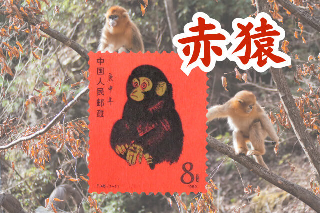 中国切手買取で大人気！「赤猿切手」とは｜切手買取【買取福ちゃん