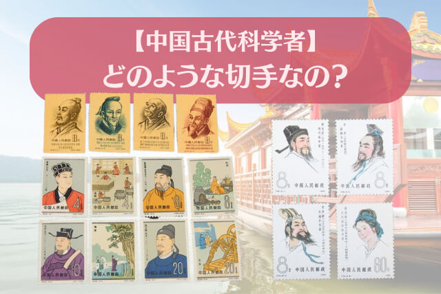 中国切手】中国古代科学者（1次・2次・3次）シリーズの特徴や価値