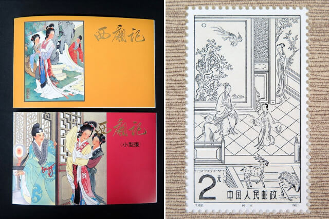 中国切手】西廂記小型シートのデザインや特徴、切手買取の価値も解説
