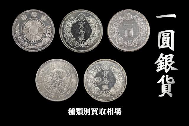 ④ 一圓銀貨 明治11年 ① 一圓銀貨 明治11年深彫り 左丸銀打ち｜Yahoo