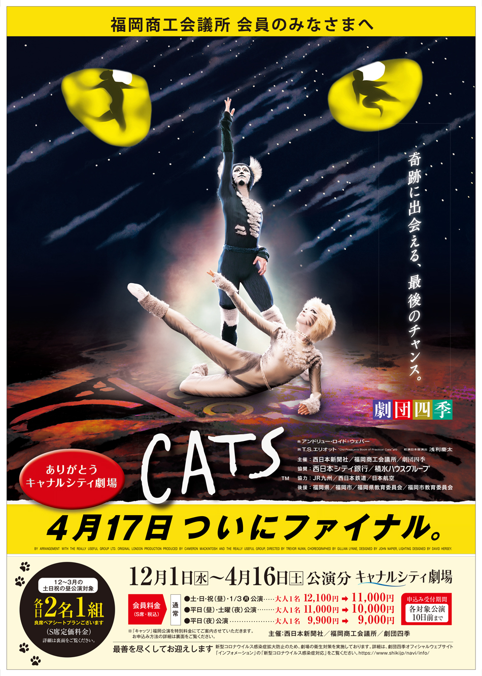 福岡商工会議所/Fukunet/イベントカレンダー｜劇団四季「CATS