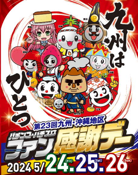 イベントの案内 | 福岡県遊技業協同組合