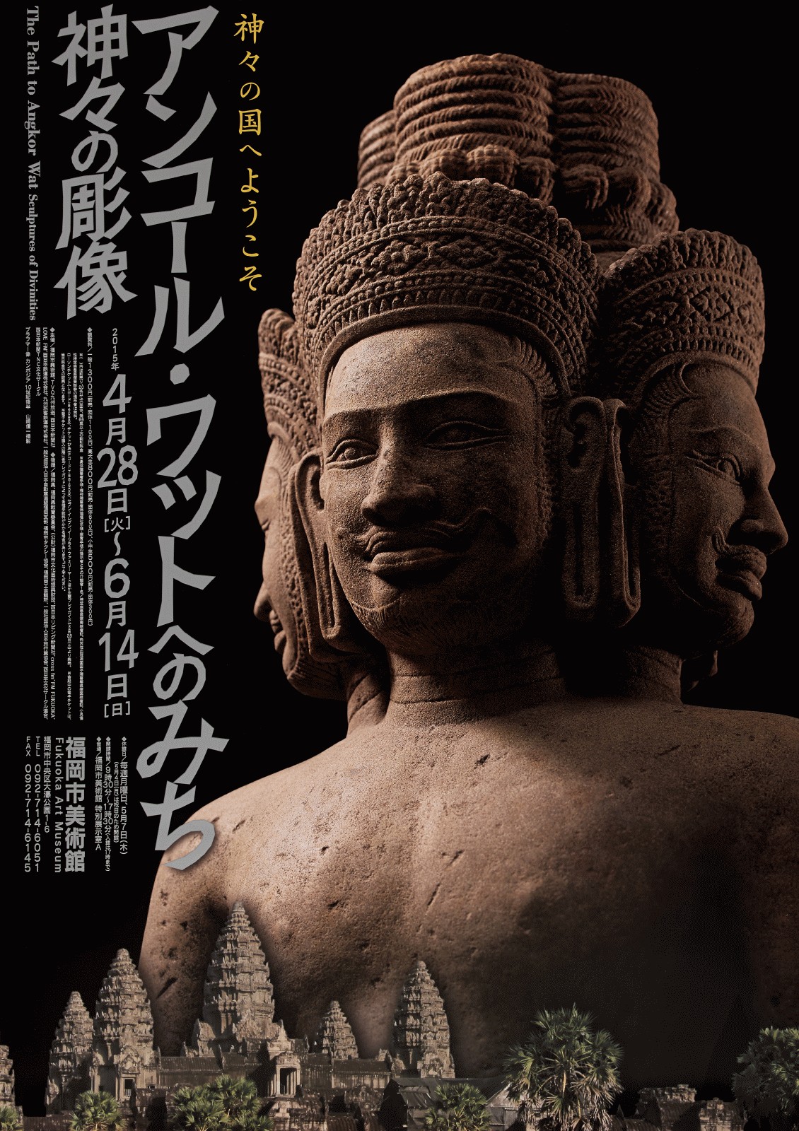 アンコール・ワットへのみち 神々の彫像 | 福岡市美術館