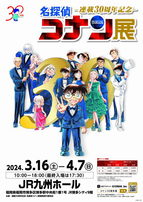 連載30周年記念 名探偵コナン展（福岡会場）－ふくおかサポートねっと－