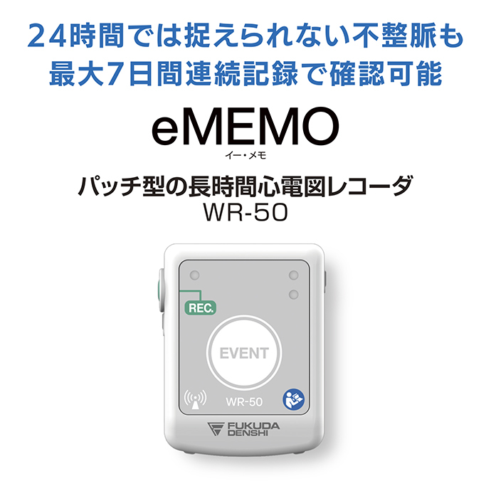 パッチ型の長時間心電図レコーダ WR-50感染症対策に有用なパッチ型