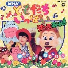 ともだちいっぱい うたってあそぼ おおきなうた ぽわんぽわん ｜ 福田