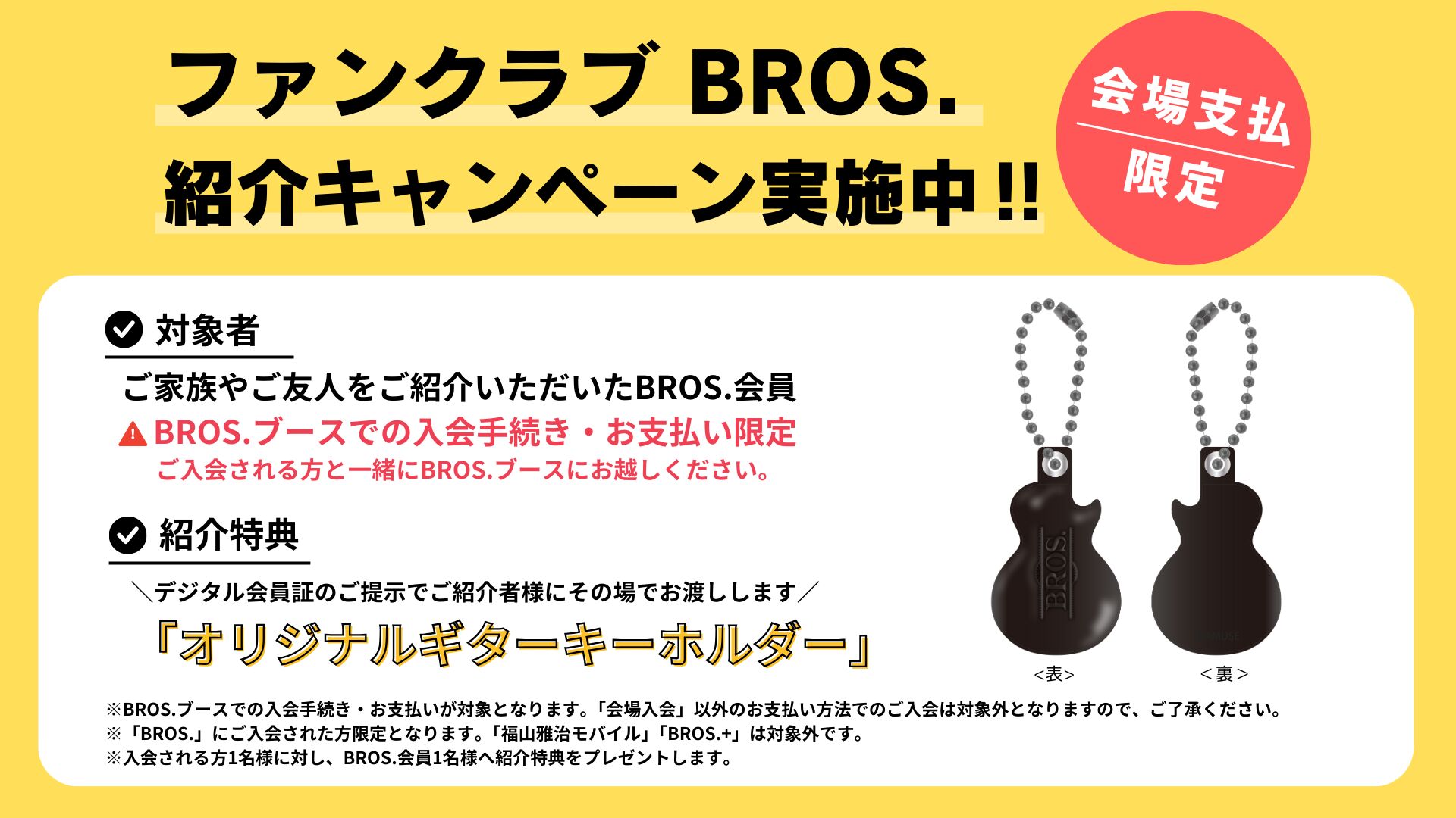 期間限定】ファンクラブ「BROS.」新規入会＆紹介キャンペーン実施決定