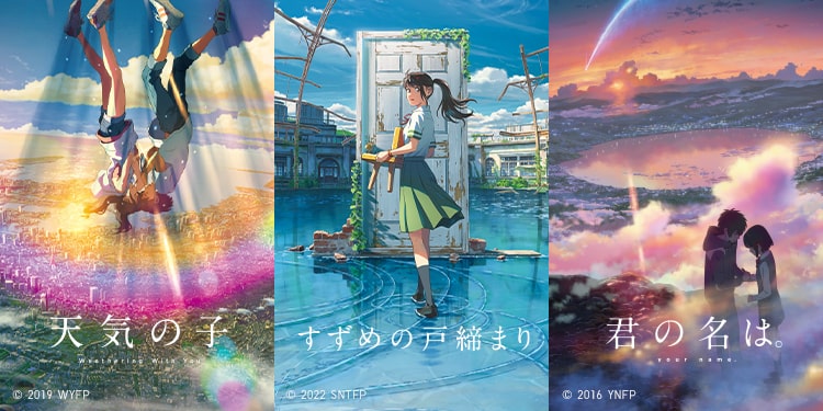 新海誠監督 映画作品『君の名は。』、『天気の子』、最新作『すずめの