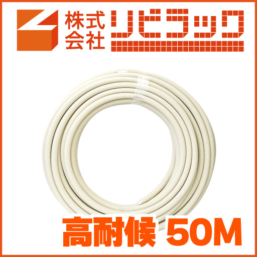 ポリビットパイプ 架橋ポリエチレンパイプ 高耐候[LIK-W130550