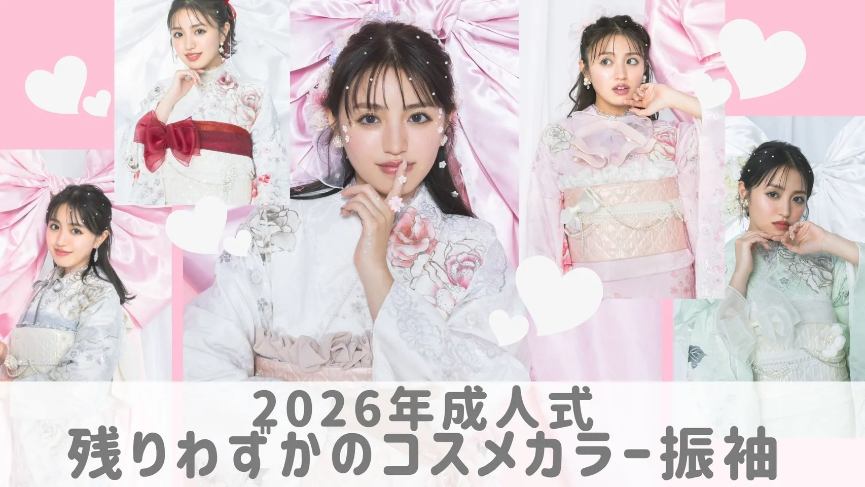 残りわずかのコスメカラー振袖のご紹介✨かわいいもの好きの2026年2027