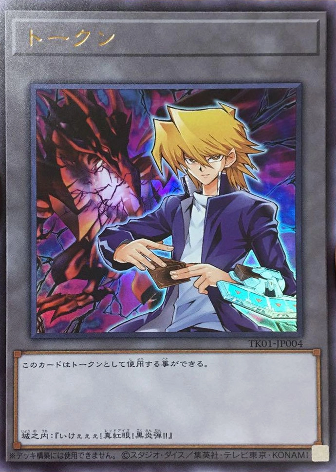 ふるいちオンライン - トレカ/遊戯王OCG/トークン(城之内＆真紅眼の黒