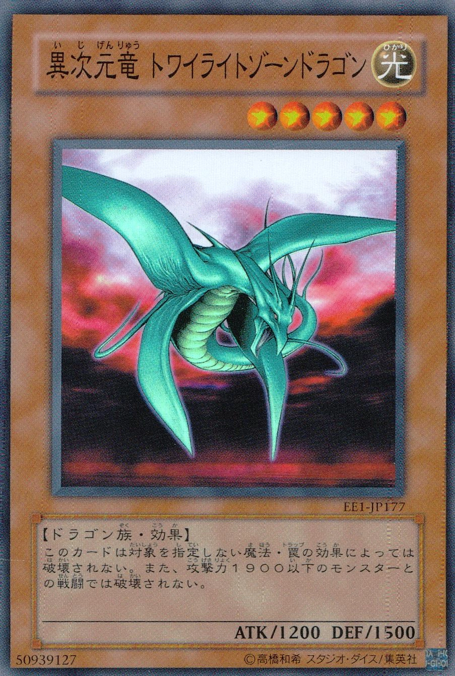 ふるいちオンライン - トレカ/遊戯王OCG/異次元竜 トワイライトゾーン