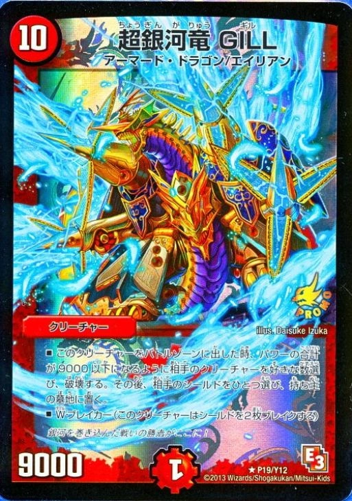 ふるいちオンライン - トレカ/デュエル・マスターズ/超銀河竜 GILL 【R