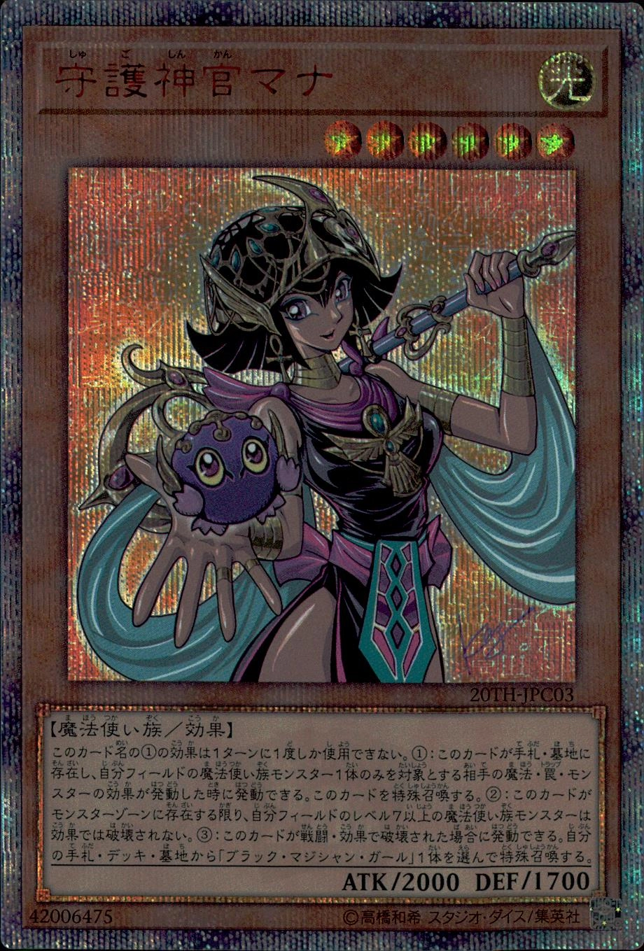 あつし 即購入大歓迎様用 遊戯王 守護神官マナ 20th 1枚 あつし 即購入