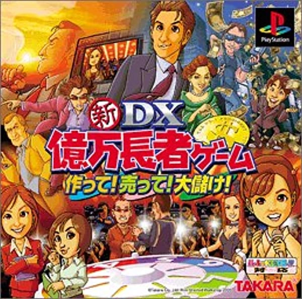 ふるいちオンライン - ゲーム/PlayStation/新DX億万長者ゲーム ～作っ