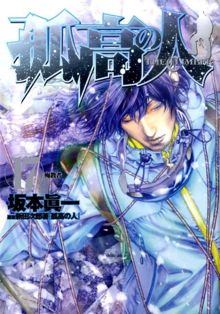 ふるいちオンライン - ブックス/青年コミック/孤高の人 1-17巻 全巻