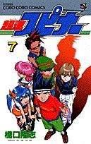コロコロコミック】絶版 超速スピナー全巻 1〜7巻セット 超速スピナー