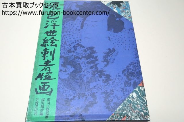 原色浮世絵刺青版画 ｜古本買取ブックセンター