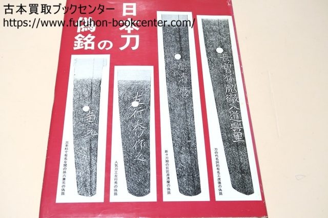 日本刀の偽銘・真贋看破のポイント 福永酔剣 金工銘鑑 小窪健一・益本