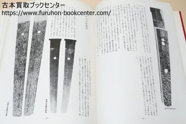 日本刀の偽銘・真贋看破のポイント 福永酔剣 金工銘鑑 小窪健一・益本