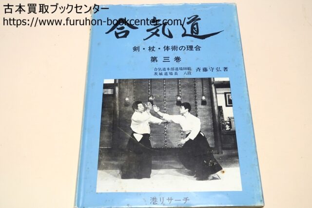 合気道・剣・杖・体術の理合・5冊 Traditional Aikido Sword Stick