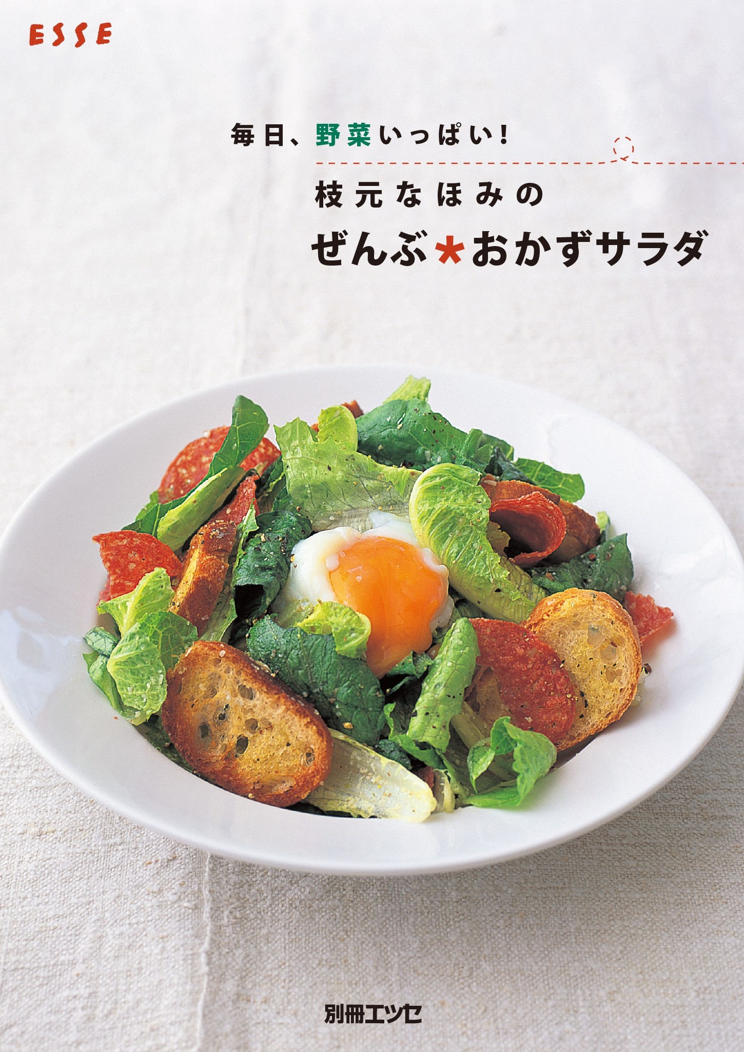 枝元なほみのぜんぶ＊おかずサラダ|書籍詳細|扶桑社