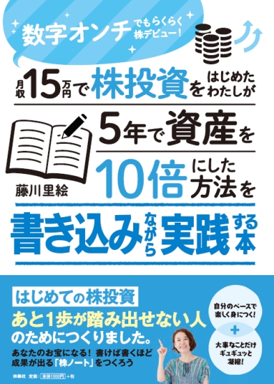 月収15万円で株投資をはじめたわたしが5年で資産を10倍にした方法を