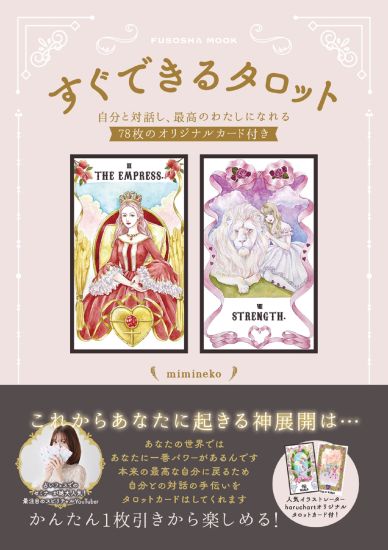 すぐできるタロット|書籍詳細|扶桑社