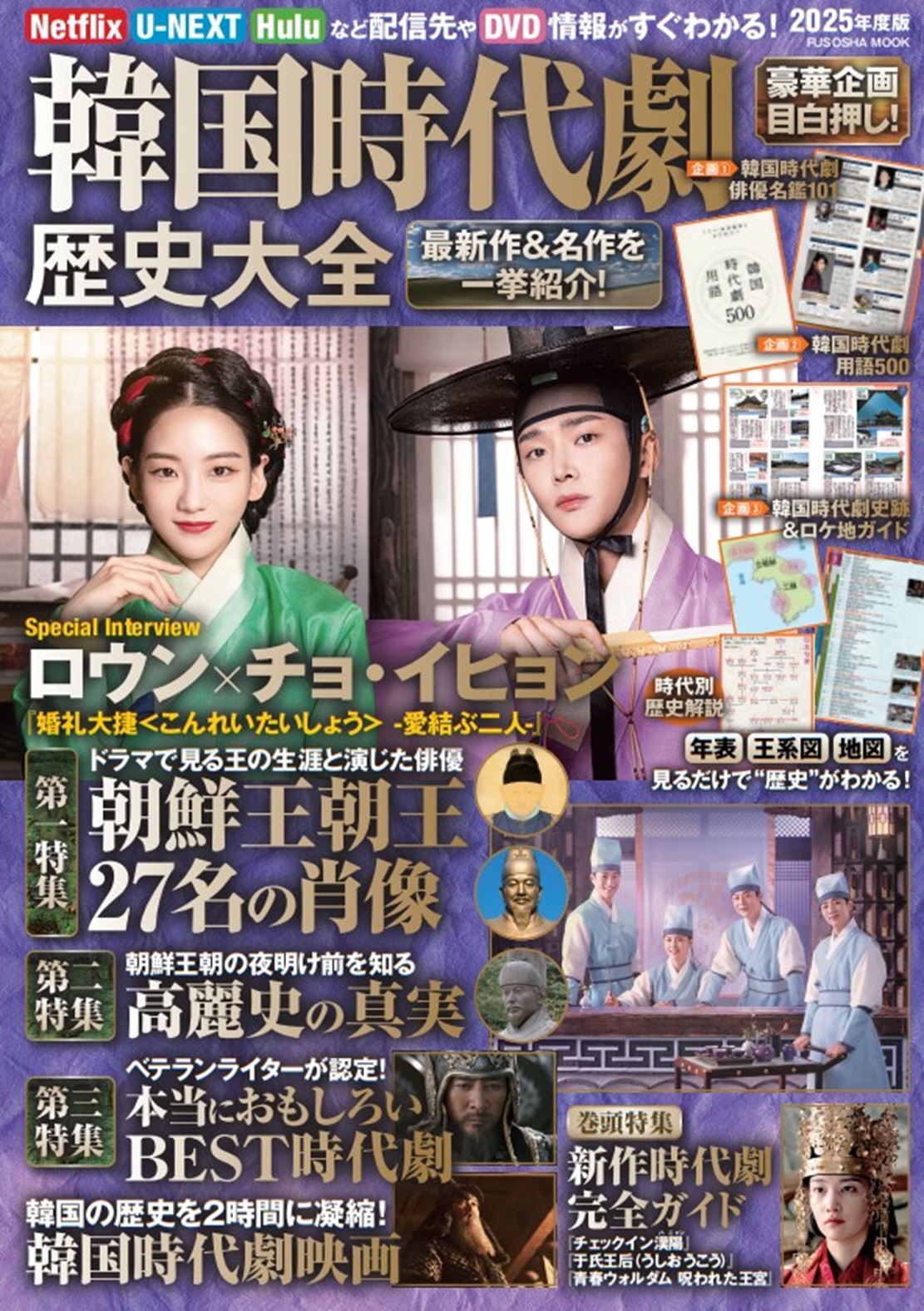 韓国時代劇歴史大全2025年度版|書籍詳細|扶桑社