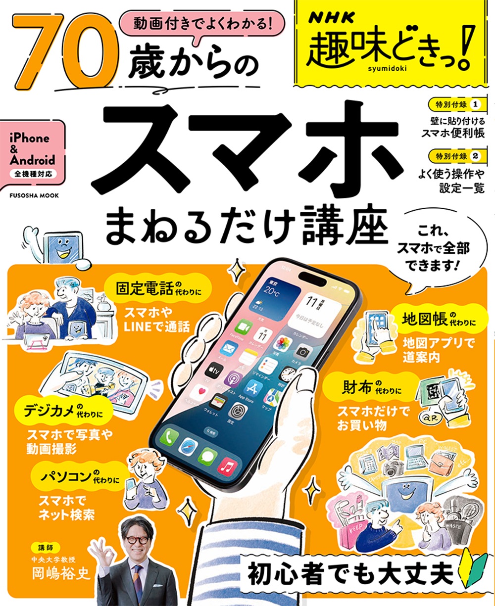 NHK趣味どきっ！動画付きでよくわかる 70歳からのスマホまねるだけ講座