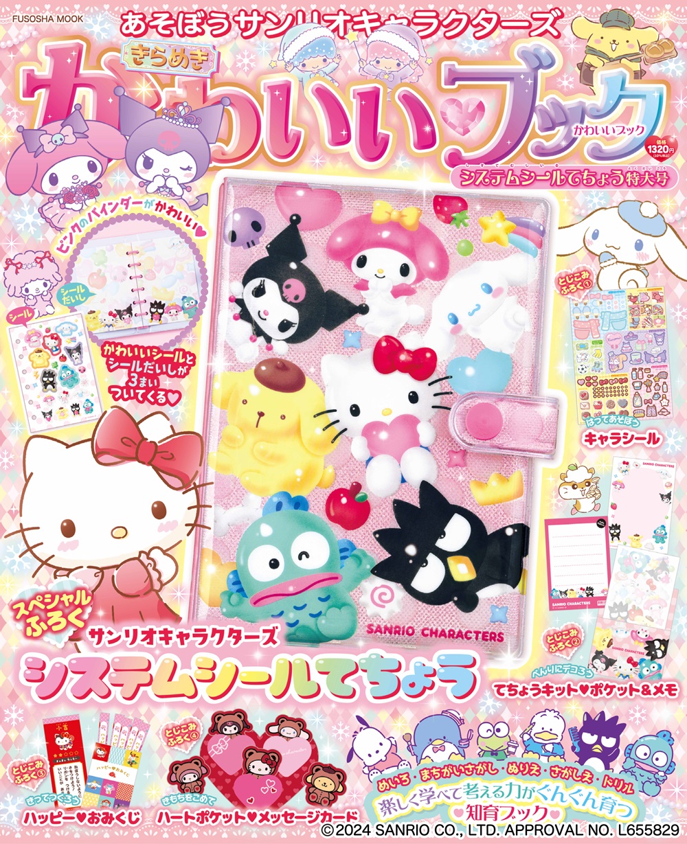 あそぼうサンリオキャラクターズ きらめきかわいいブック システム