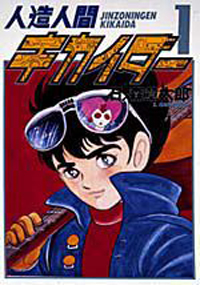 人造人間キカイダー1|書籍詳細|扶桑社
