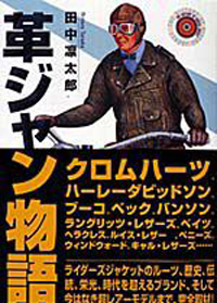 革ジャン物語|書籍詳細|扶桑社