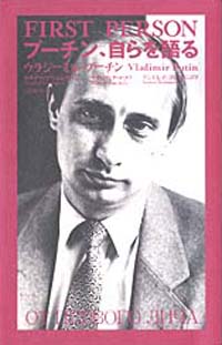プーチン、自らを語る|書籍詳細|扶桑社