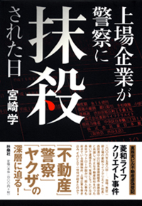 上場企業が警察に抹殺された日|書籍詳細|扶桑社