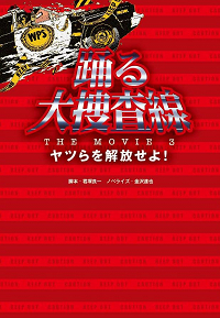 踊る大捜査線 THE MOVIE 3 ヤツらを解放せよ！|書籍詳細|扶桑社