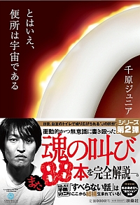 これにて、便所は宇宙である|書籍詳細|扶桑社
