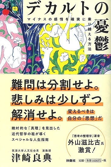 デカルトの憂鬱|書籍詳細|扶桑社