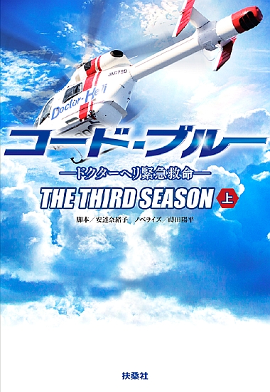 コード・ブルー THE THIRD SEASON 上|書籍詳細|扶桑社